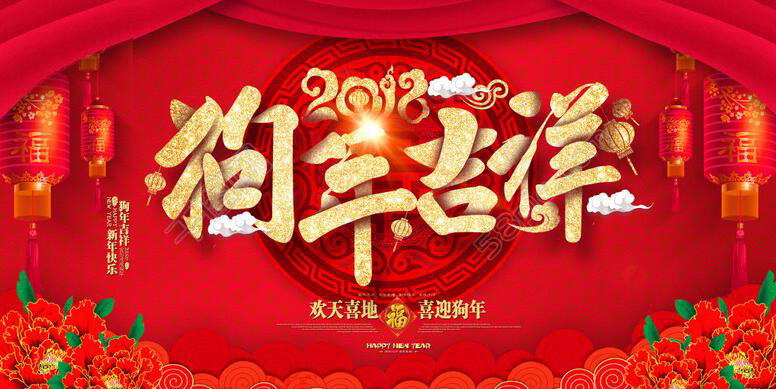 山東迪浩耐磨管道股份有限公司恭賀新春！